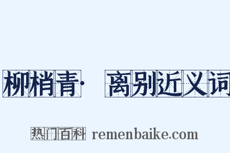 柳梢青·离别近义词是什么意思的图片
